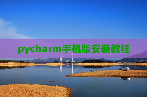 pycharm手机版安装教程